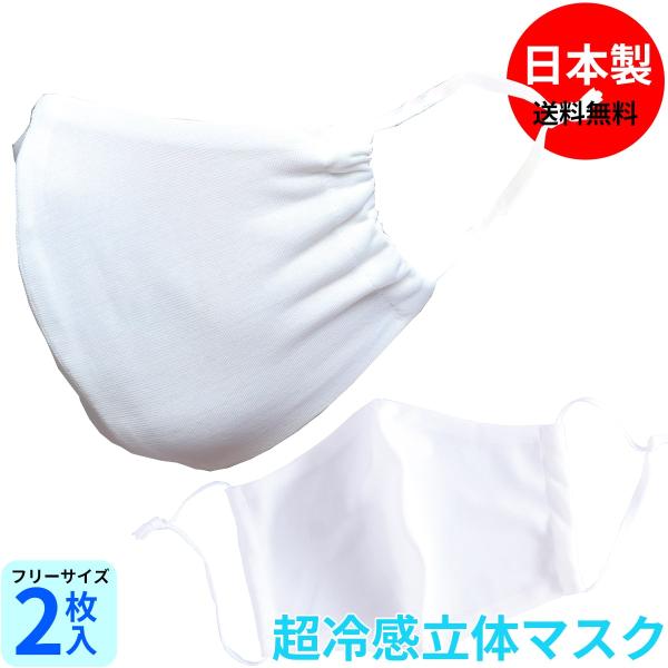 超冷感 立体 マスク2枚セット 日本製  接触冷感 クール 洗える スポーツ 涼しい ひんやり 涼し...