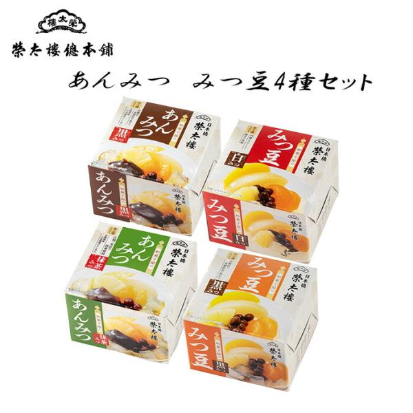 【日本橋 榮太樓總本鋪】あんみつ・みつ豆4種セット！  夏 ギフト  ギフト お歳暮 残暑見舞い 手...