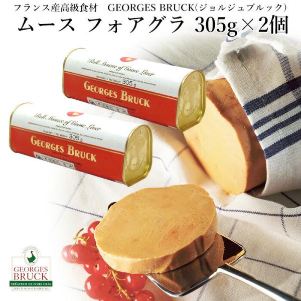 フランス産 ムース フォアグラ 305g×2個（610g） ジョルジュブルック 高級フォアグラ ギフ...
