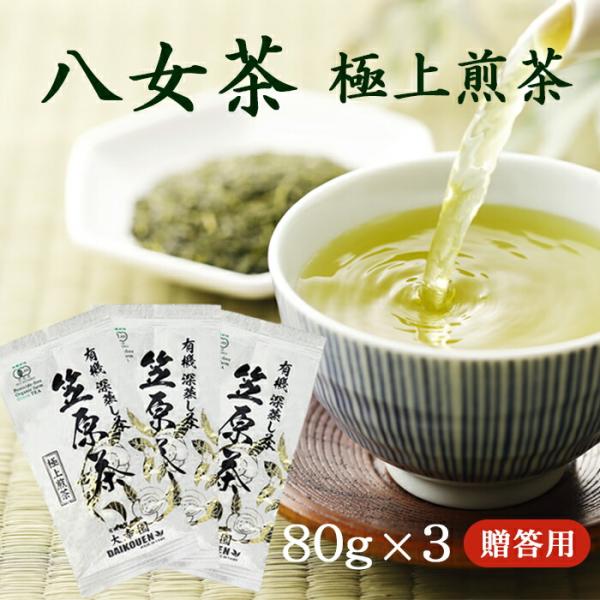 (贈答用) 極上煎茶  八女茶  完全無農薬 ８０g ×３本  煎茶   有機JASマーク  日本茶...