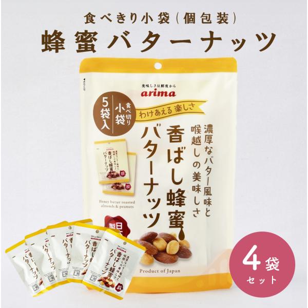 蜂蜜バターナッツ 個包装タイプ (100g×4袋) 蜂蜜アーモンド  ハニーバターアーモンド  国内...