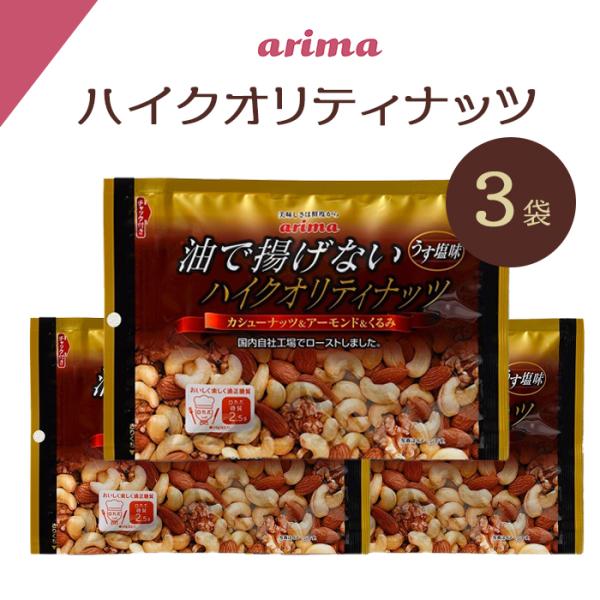 油で揚げてない ハイクオリティナッツ 有馬芳香堂 450g (150g×3袋 フレッシュパック)  ...