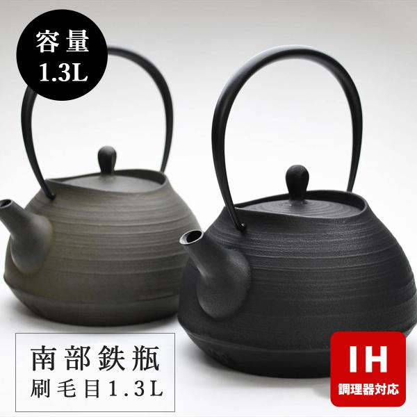 ＼ IH対応 ／ 南部鉄器 鉄瓶 壱鋳堂 刷毛目 1.3Ｌ 南部鉄瓶 伝統工芸品 日本製 貧血予防 ...