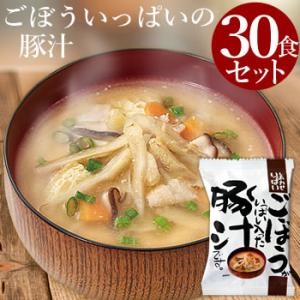 ごぼういっぱい 豚汁 (30食入り)  フリーズドライ 味噌汁  野菜 の具 インスタント 化学調味...