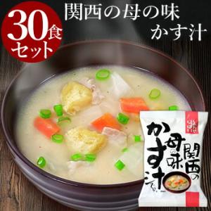 関西の母の味 かす汁 (30食入り)  フリーズドライ 味噌汁 食品 野菜 の具 インスタント 父の...
