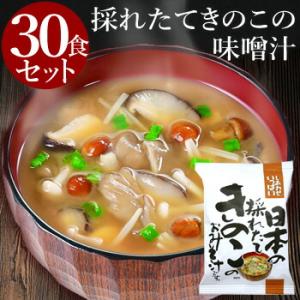 採れたてきのこ味噌汁 (30食入り) フリーズドライ 食品 野菜 の具 インスタント セット ギフト...