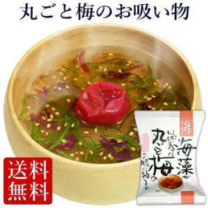 フリーズドライ  丸ごと梅のお吸い物  (10食入り)  食品 野菜 味噌汁 の具 インスタント  ...