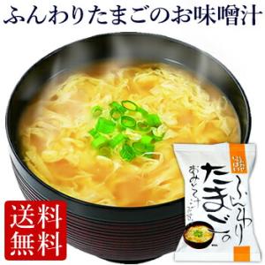 フリーズドライ  ふんわりたまごのおみそ汁 (10食入り) 食品 野菜 味噌汁 の具 インスタント ...