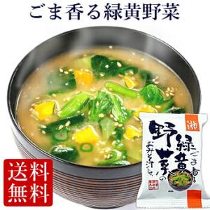 フリーズドライ  ごま香る緑黄野菜のおみそ汁 (10食入り) 化学調味料無添加  野菜 の具 インス...