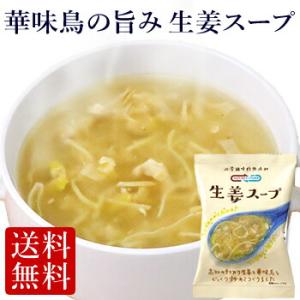 フリーズドライ 華味鳥の旨み 生姜スープ (10食入り) インスタント  高級 しょうが 野菜 ショ...