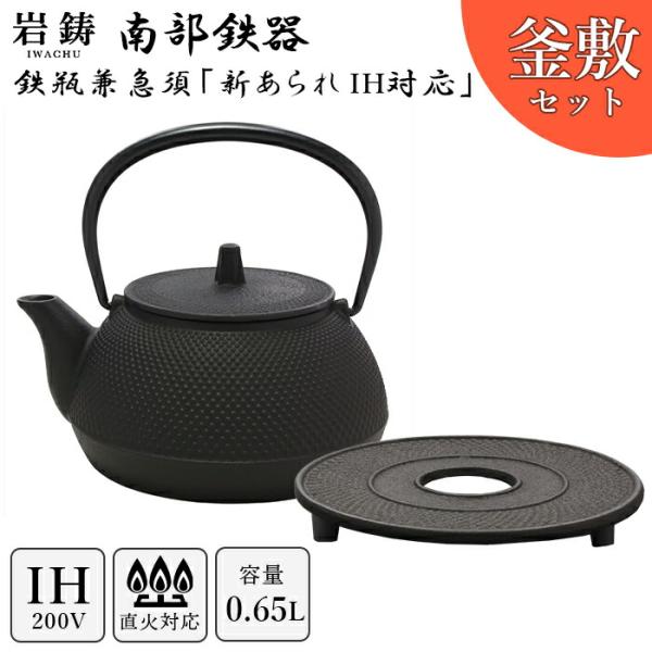 ＼ IH対応 ／ 南部鉄器 鉄瓶 岩鋳 5型アラレ 釜敷セット  黒焼付 0.65L 南部鉄瓶 鍋敷...