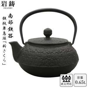 岩鋳（IWACHU） ＼ IH対応 ／ 南部鉄器 鉄瓶 5型アラレ 黒焼付 0.65L
