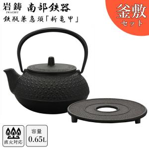 南部鉄器 鉄瓶 岩鋳 5型新亀甲 釜敷セット  黒焼付 0.65L 南部鉄瓶 鍋敷 ギフト 内祝 お返し お祝い プレゼント 誕生日 おすすめ  ギフト バレンタイン