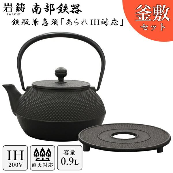 ＼ IH対応 ／ 南部鉄器 鉄瓶 岩鋳 7型アラレ 釜敷セット  黒焼付 0.9L 900ml 南部...