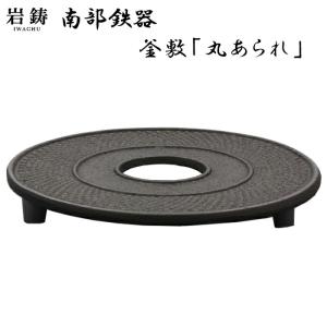 岩鋳製 南部鉄器 釜敷き ※輪菊（小） 鍋敷 釜敷 南部鉄器 鉄瓶 南部