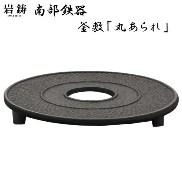 南部鉄器 鉄瓶 釜敷 丸アラレ  岩鋳 鍋敷 南部鉄瓶 日本製 伝統工芸 鍋敷き ギフト 内祝  お...
