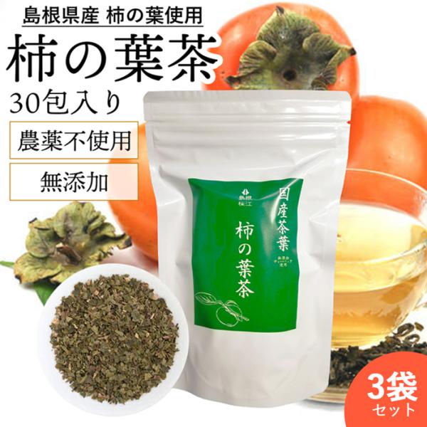柿の葉茶  3袋セット ( ティーパック 30包 )  農薬不使用 島根県産 ビタミン摂取 ビタミン...