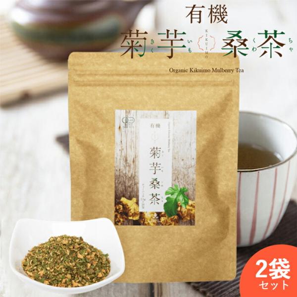 ２袋セット有機菊芋桑茶 ( 1袋 ティーパック 30包 )   有機桑茶 有機菊芋 菊芋の効能 菊芋...