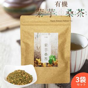 有機菊芋桑茶 ( ティーパック 30包 ) 有機菊芋 菊芋の効能 菊芋とは