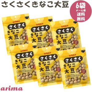 さくさく きなこ大豆 有馬芳香堂 75g×6袋 フレッシュパック  契約栽培大豆  「イソフラボン」で美しさをサポート おやつ お父さん