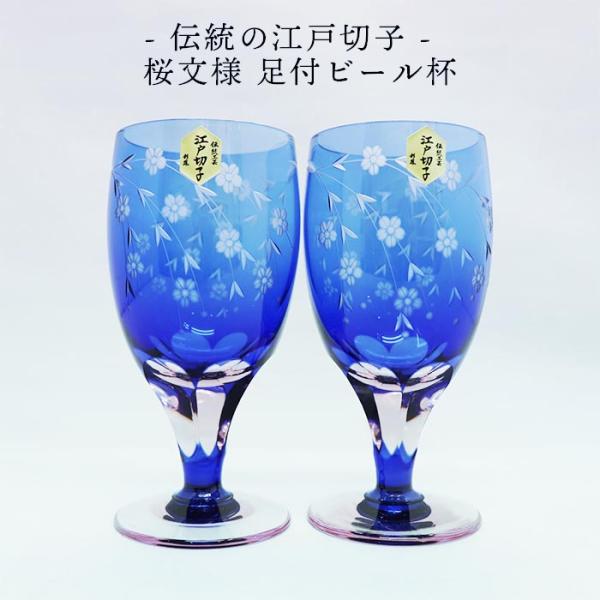 伝統の江戸切子 桜文様 足付ビール杯 2ヶ入 日本製 M-64-2BP 杯 ビール  日本酒 ガラス...