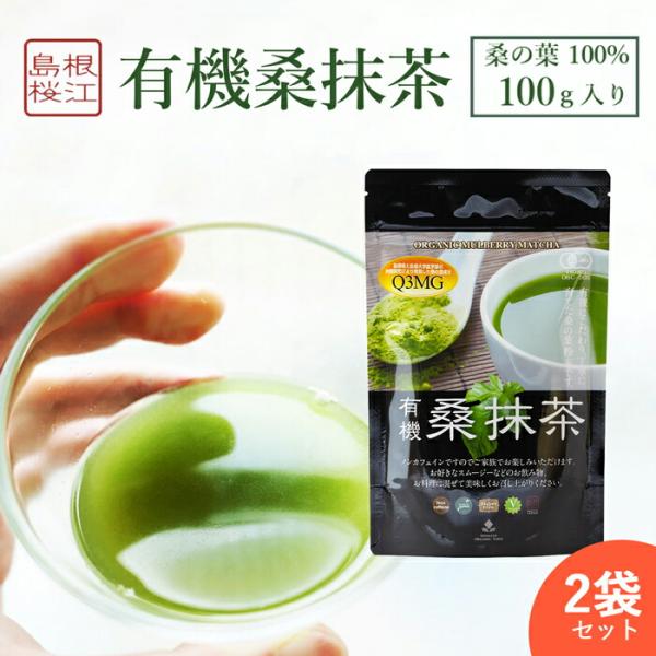 ２袋セット有機桑抹茶 ( 1袋 100g ) 有機桑茶 桑の葉粉末 ノンカフェイン DNJ Q3MG...