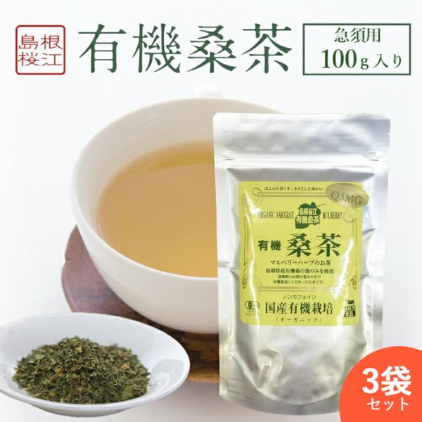 ３袋セット桑の葉茶 ( 1袋 急須用 100g )   有機桑茶 ノンカフェイン DNJ  Q3MG...