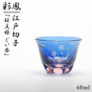 切子グラス ペア 日本製 国産 江戸切子 桜文様 ぐい呑 ブルー ピンク