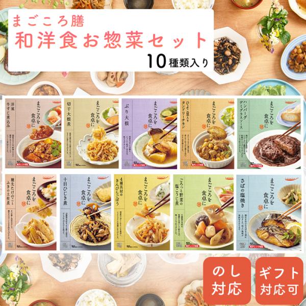 惣菜 セット 和食 洋食 10食  レトルト おかず 非常食 保存食 常温保存 ギフト 宅配 プレゼ...