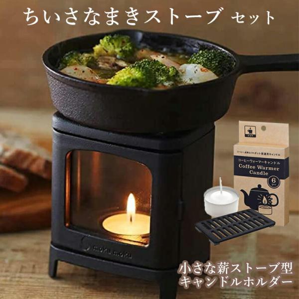 ポイント10倍 ちいさなまきストーブランプセット カメヤマ キャンドル 正規販売店 日本製 ロストル...