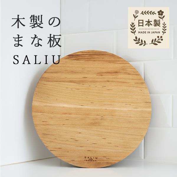 SALIU 丸まないた 28cm 天然木 ラウンド まな板  31661 北欧 木製 木 円 まる ...