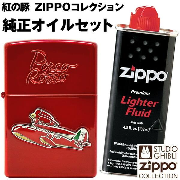 ポルコ赤 レッド NZ-24 ＋  純正オイルセット  紅の豚 ZIPPO  スタジオジブリ ジッポ...