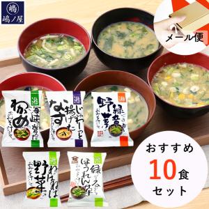 味噌汁 フリーズドライ おすすめ10食 セット ギフト お供え コスモス
