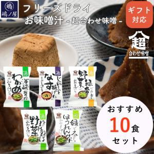 フリーズドライ 味噌汁 5つの味詰め合わせ 10食入り 高級 お味噌汁 みそ汁 野菜 コスモス食品 インスタント いきいきショップ ねんりん いきいきショップねんりんフリーズドライ ふんわりたまご味噌汁 100食入り 高級 お味噌汁 みそ汁 卵 玉子 コスモス食品