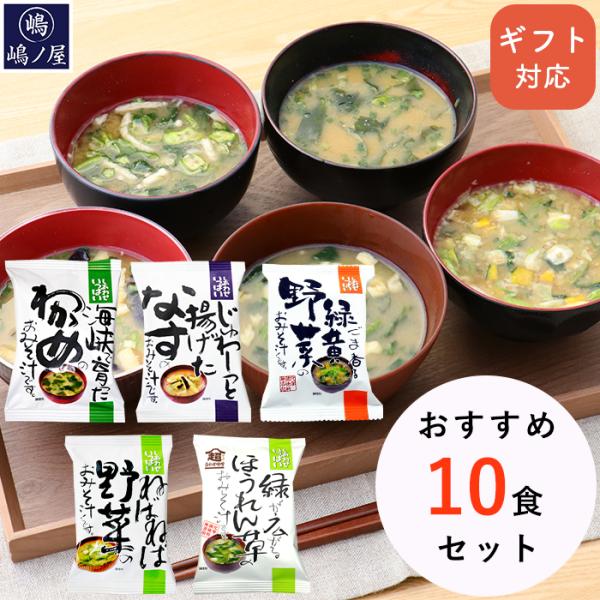 味噌汁 フリーズドライ おすすめ10食 セット ギフト お供え インスタント コスモス 食品 プレゼ...