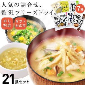 ギフト 送料無料 お歳暮 内祝 おすすめ21食 フリーズドライ 味噌汁 コスモス食品 無添加 高級 詰め合わせ 即席みそ汁 具だくさん 御供  お祝  お返し スープ