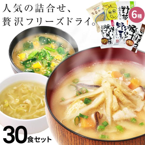 味噌汁 スープ フリーズドライ おすすめ30食セット 食品 化学調味料無添加 詰め合わせ インスタン...