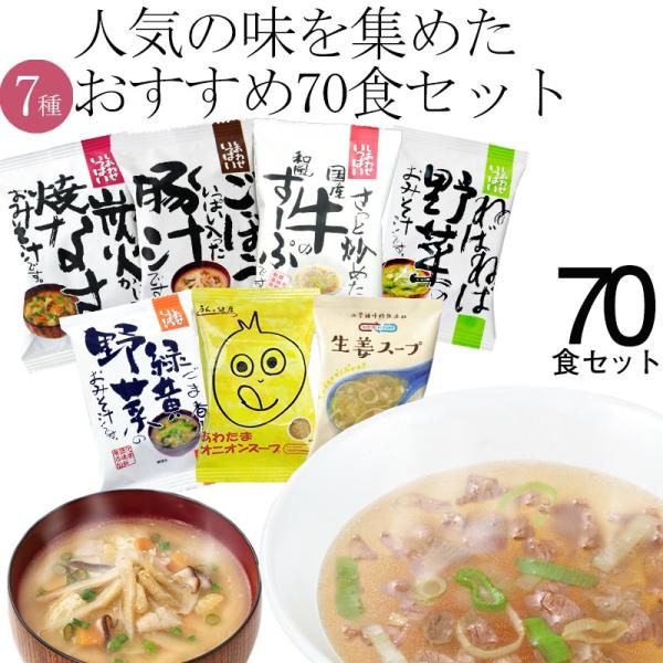 味噌汁 スープ フリーズドライ ギフト おすすめ70食セット 食品 野菜 の具 インスタント  セッ...
