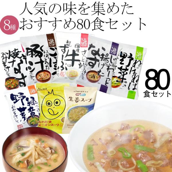 味噌汁 スープ フリーズドライ ギフト おすすめ80食セット 食品 野菜 の具 インスタント  セッ...