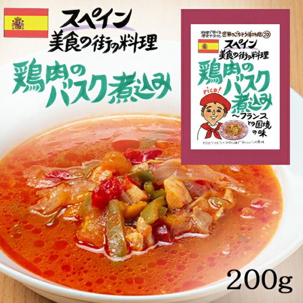 鶏肉のバスク煮込み 1食分 ( 200g ) スペイン料理 バスク 白ワイン 異国料理 レトルト 世...