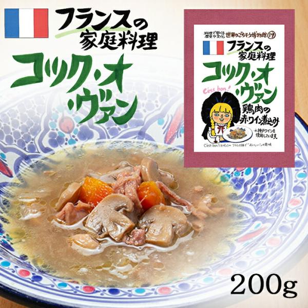 コック・オ・ヴァン 1食分 ( 200g ) フランス料理 コック・オーヴァン 赤ワイン 赤ワイン煮...