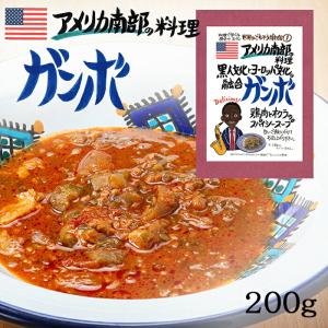 ガンボ 1食分 ( 200g ) スープ アメリカ南部 オクラ ルイジアナ ニューオリンズ ケイジャ...