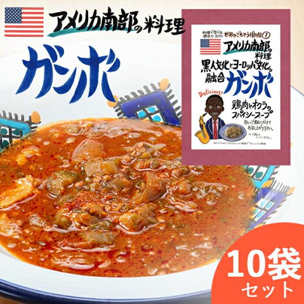 ガンボ スープ アメリカ南部料理  ( お得な10袋セット )  オクラ ルイジアナ ニューオリンズ...