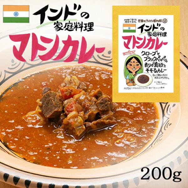 マトンカレー 1食分 ( 200g ) インド料理   羊 羊肉 マトン インド ヒンディー 異国料...