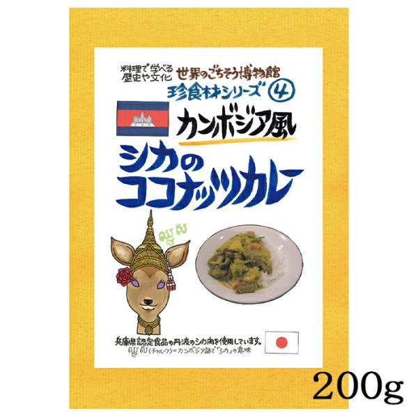 シカのココナッツカレー 1食分 ( 200g ) カンボジア風   シカ肉 鹿肉 珍味 珍食材 異国...