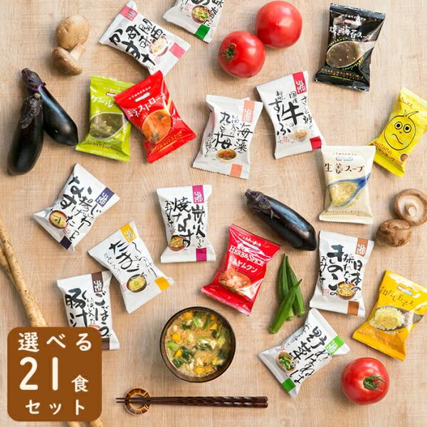 味噌汁 スープ フリーズドライ 選べる21食セット(7個ｘ3種類)  食品 野菜 の具 インスタント...