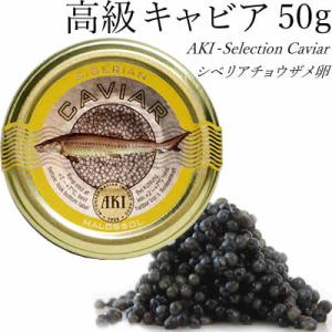 ＼ 賞味期限間近のため23％引き／ シベリアンキャビア 50g  AKI おつまみ 高級 パーティー...