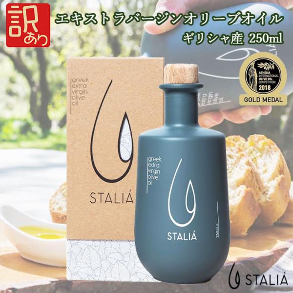 STALIA ギリシャ産 エキストラヴァージン オリーブオイル 250ml ギフト おしゃれ の日 ...