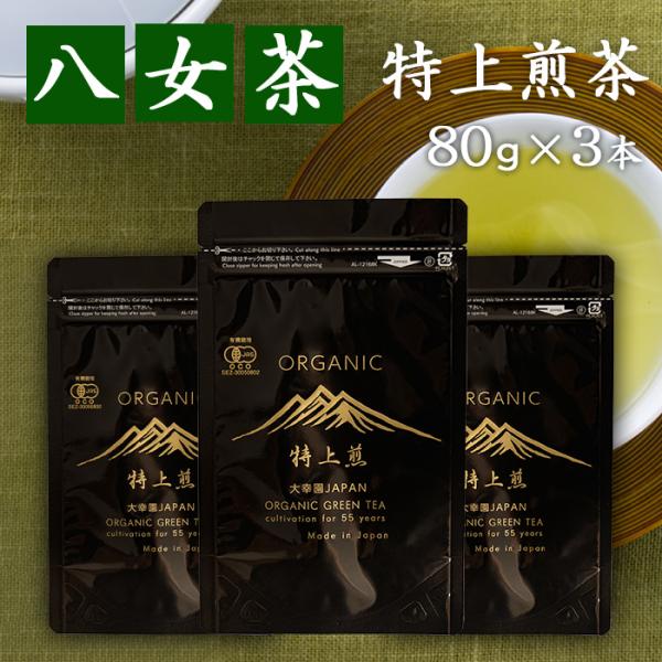 八女茶 特上煎茶 農薬不使用 80g × 3本 煎茶 有機栽培 日本茶  茶葉  緑茶  内祝 お供...
