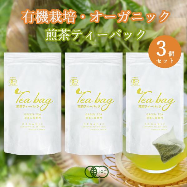 八女茶 オーガニック 煎茶ティーバック 3個セット (90包)  水出し 有機栽培 JAS teab...
